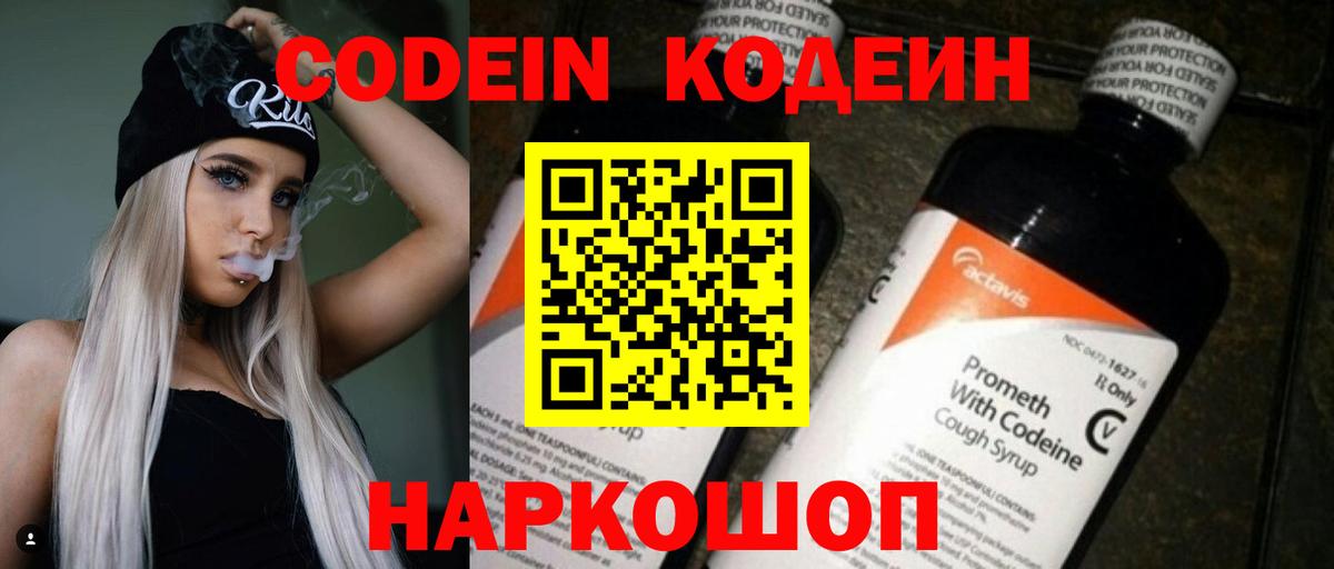 Кодеин напиток Lean (лин)  Кодеин Purple Drank  Вход с VPN  Кандалакша 